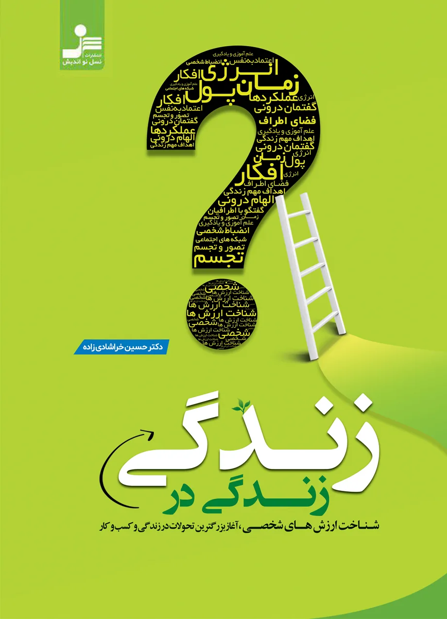 جلد کتاب زندگی در زندگی