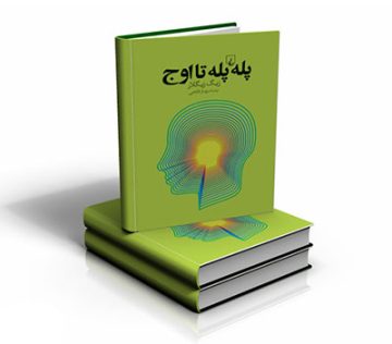 کتاب پله پله تا اوج