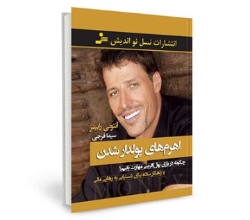 کتاب اهرم های پولدار شدن