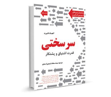 کتاب سرسختی قدرت اشتیاق و پشتکار