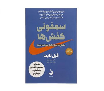 کتاب سمفونی کفش ها