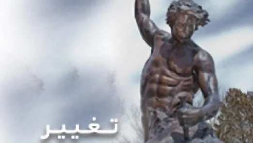 تغيير ميدهی يا نتايج كنونی را مي پذيری؟