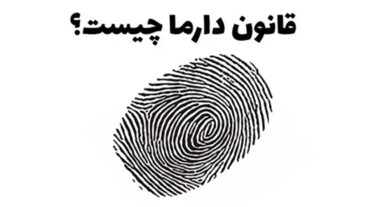 قانون دارما