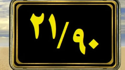قانون 90/21